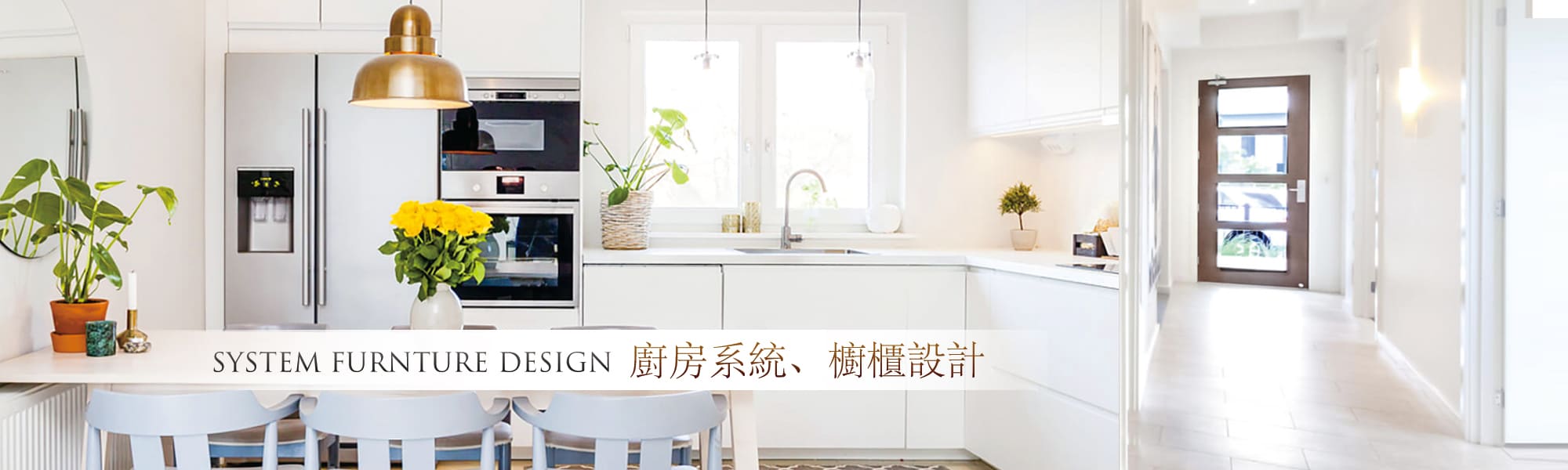 廚具設計、廚房系統櫃