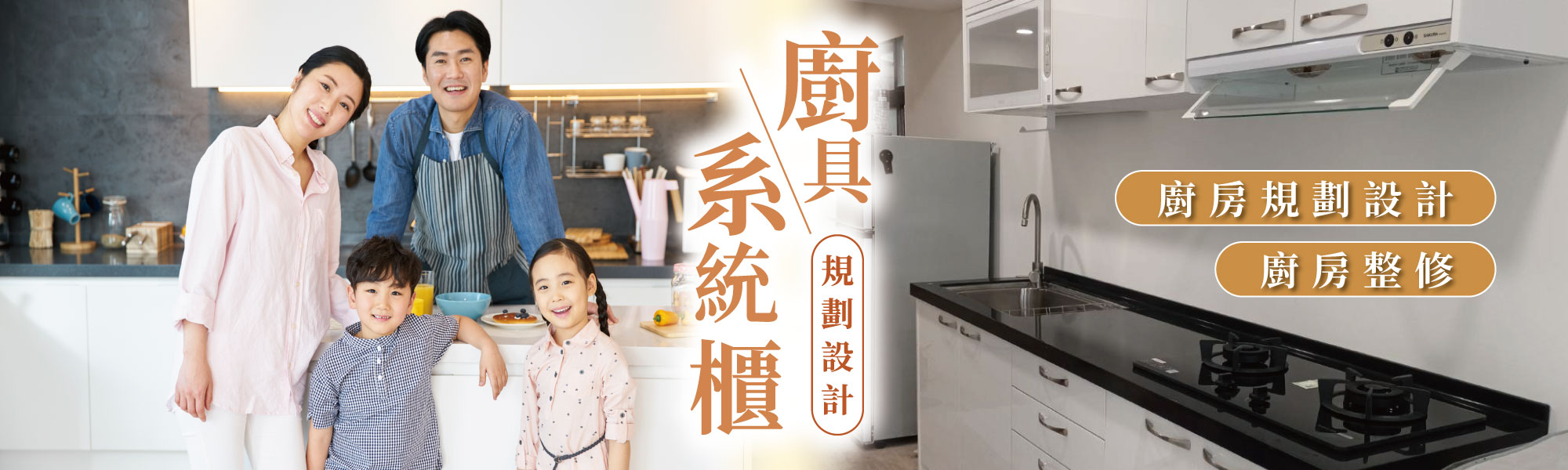 廚具設計、廚房系統櫃