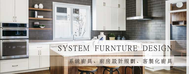 廚具設計、廚房系統櫃